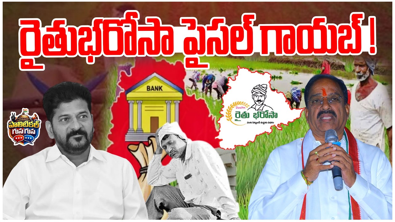 #PoliticalGusagusa : రైతుభరోసా పైసల్ గాయబ్ ! | Rythu Bharosa Updates | CM Revanth Reddy