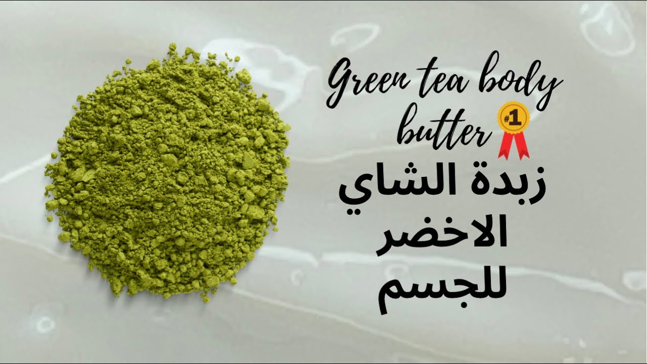 زبدة الشاي الأخضر للجسم | green tea body butter