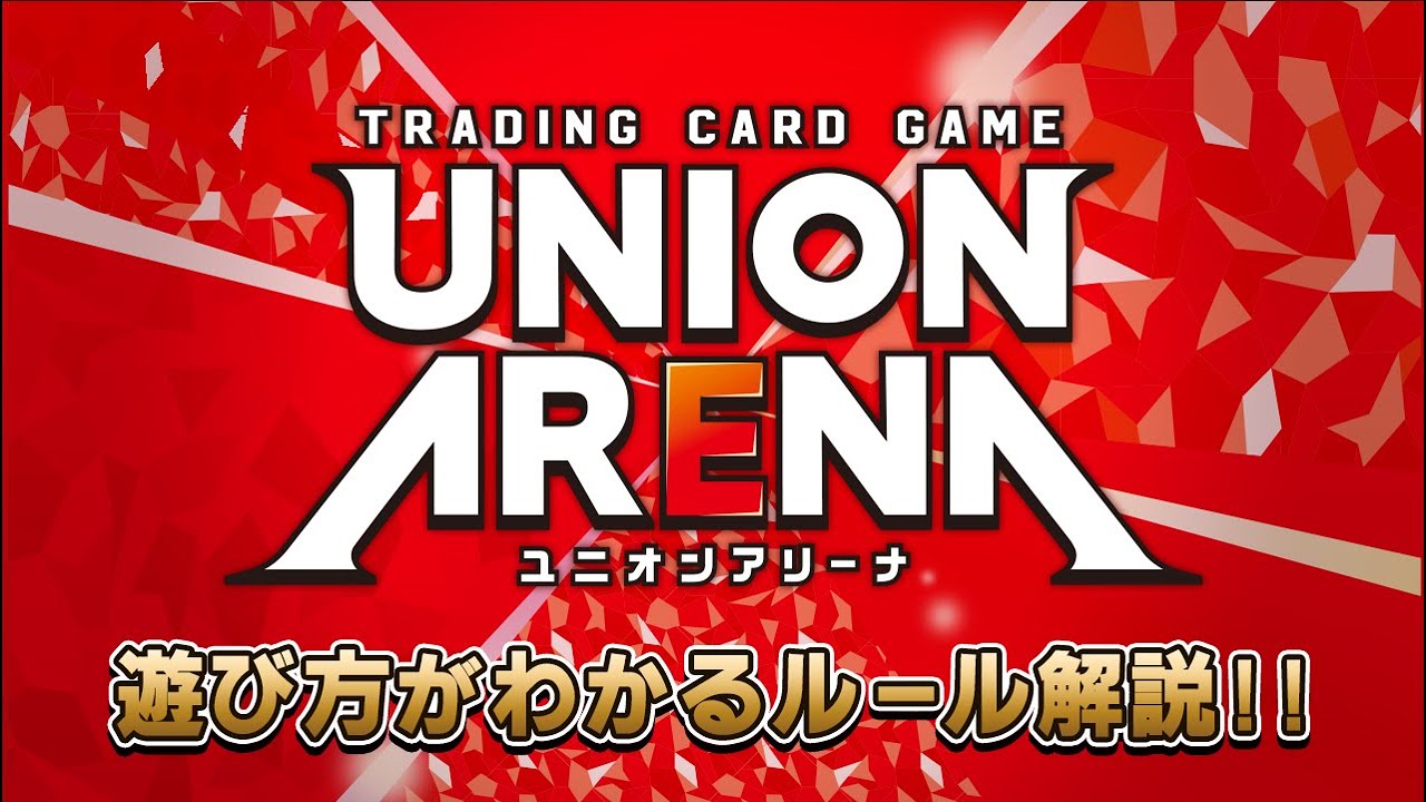 【公式】UNION ARENA　ルール解説動画