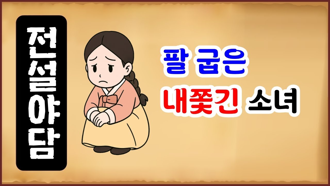 [전설야담 603] 팔이 굽은 내쫓긴 소녀 [옛날이야기 0702][만물유래]
