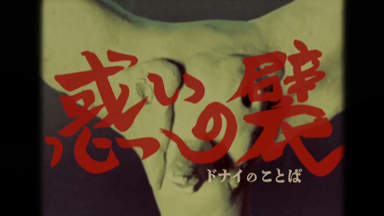 【處内省】惑いの襞〜ドナイのことば〜【第一回】