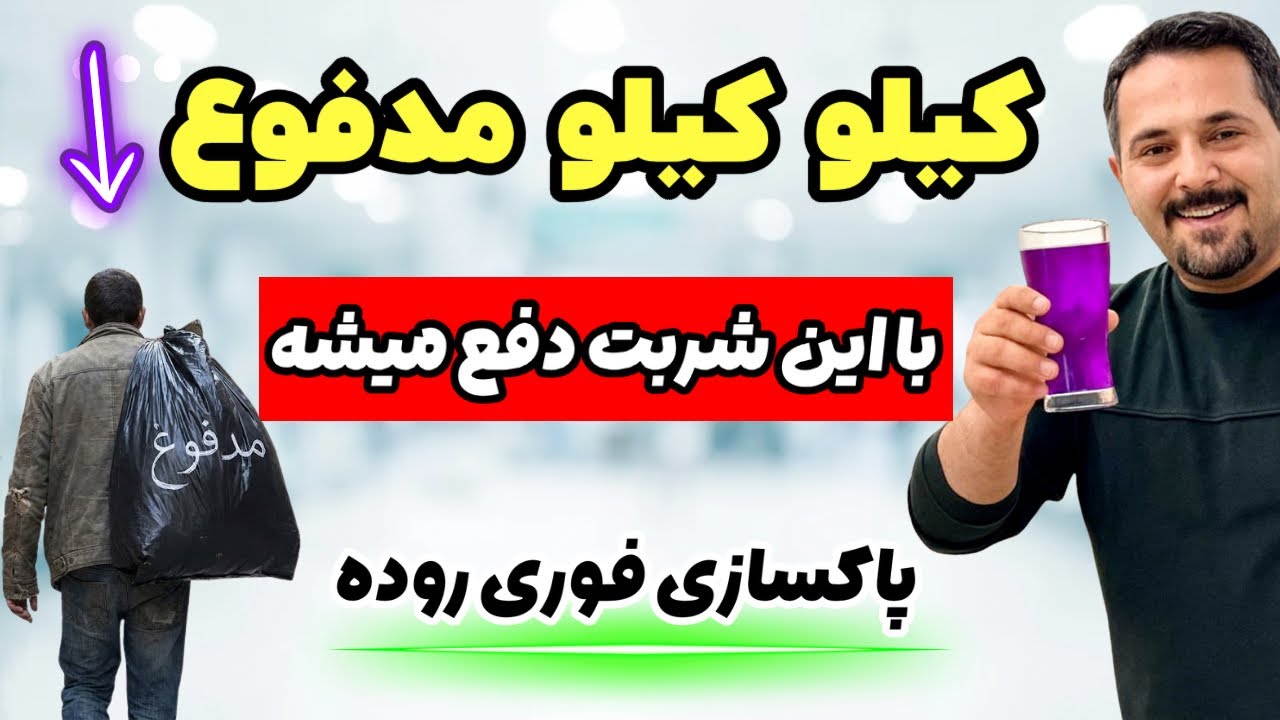 به یبوست و نفخ برای همیشه پایان دهید! تخلیه فوری