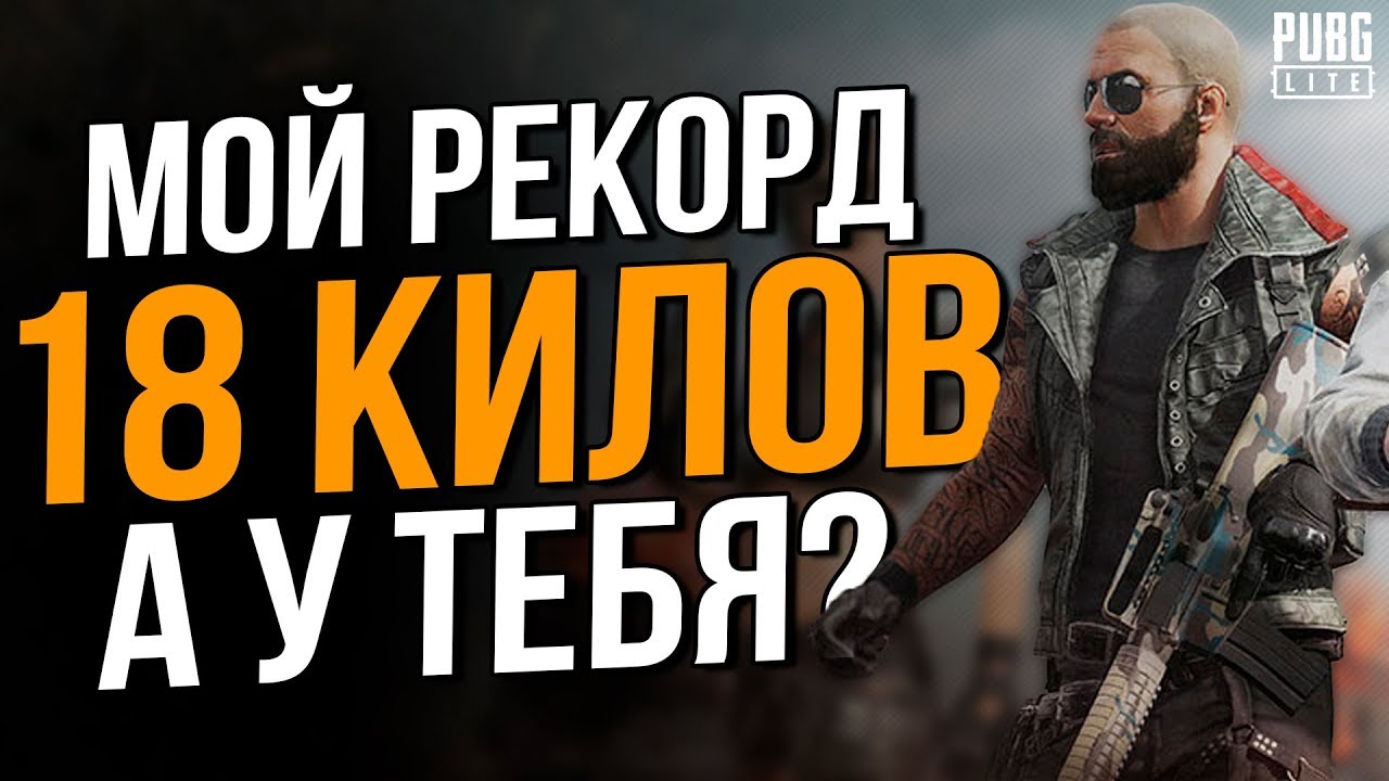 Мой Рекорд в Пубг Лайт на ПК без ботов - 18 килов за катку, а у Тебя? Pubg Lite PC Solo TPP Erangel.