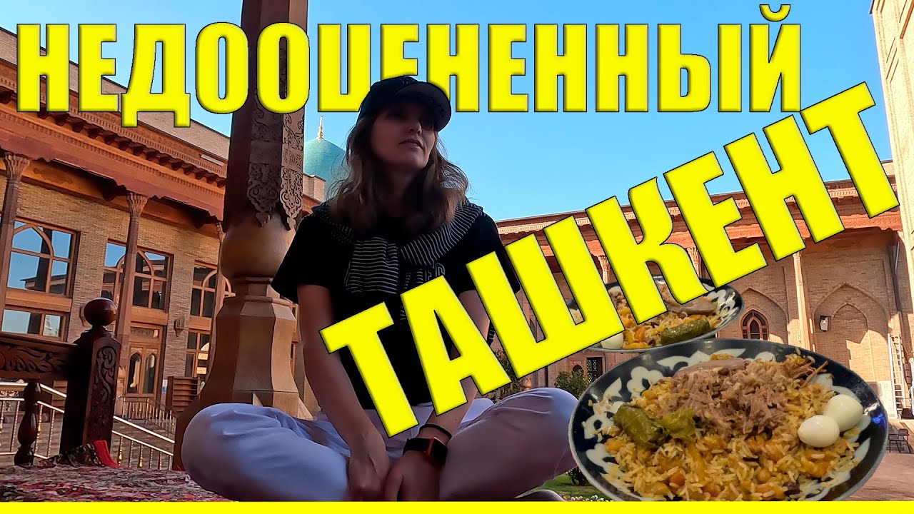 Загадочный и недооцененный Ташкент. Мечети, медресе и невероятное разнообразие кулинарных изысков.
