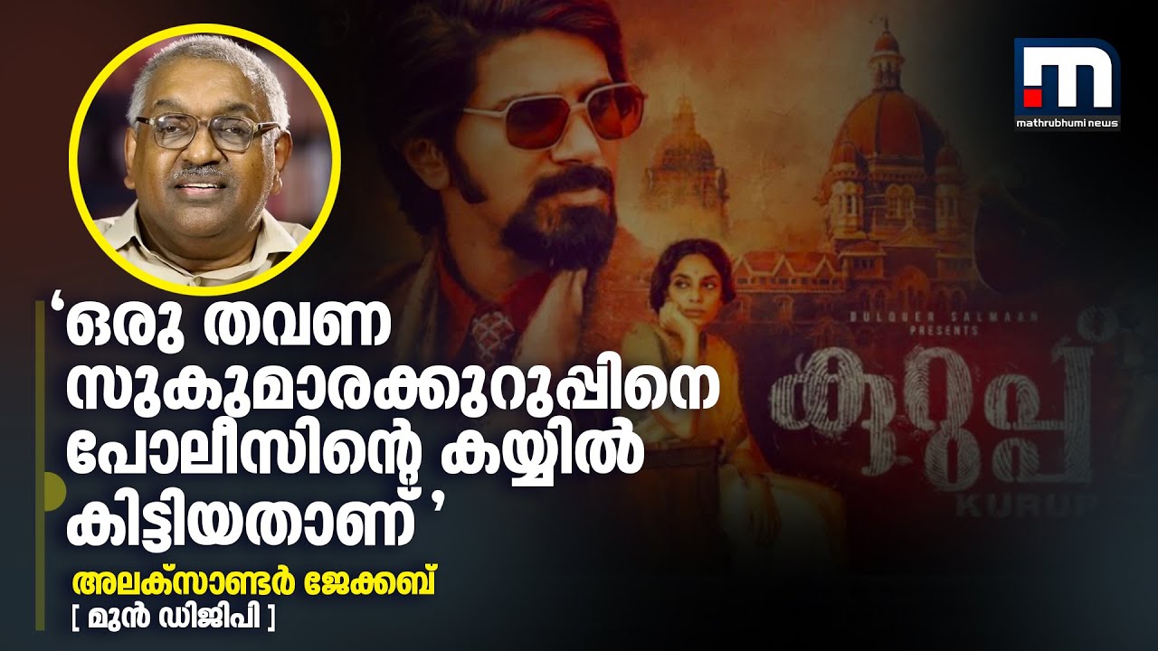 'ഒരു തവണ സുകുമാരക്കുറുപ്പിനെ പോലീസിന്റെ കയ്യിൽ കിട്ടിയതാണ്' | Mathrubhumi News | Kurup |