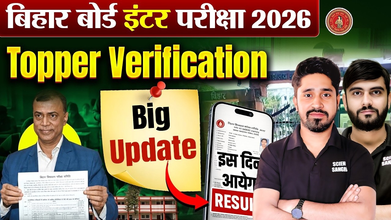 Bihar Board Topper Verification 2026 | Topper Verification me Kya Hota Hai | Bihar Board Result 2026
