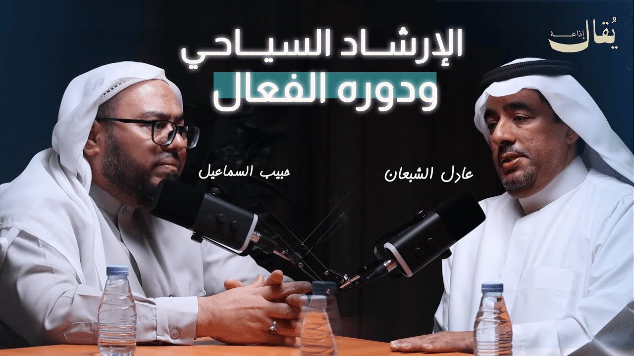 الإرشاد السياحي ودوره الفعال | بودكاست مثقفون احسائيون |  المرشد السياحي عادل الشبعان