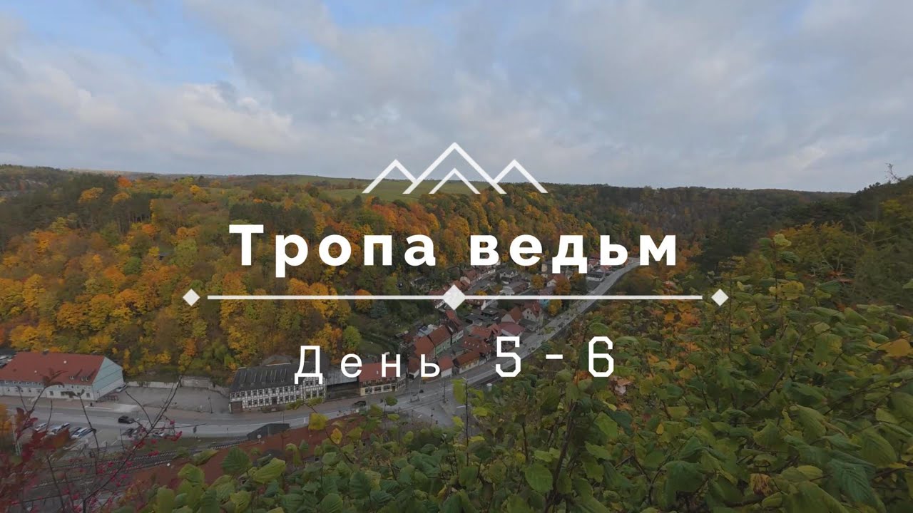 Тропа ведьм (Harzer Hexenstieg, Германия). День 5 : Рюбеланд — Трезебург - Тале, поход по Германии