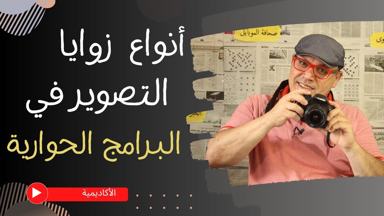 انواع زوايا التصوير في البرامج الحوارية Types of shooting angles in talk shows