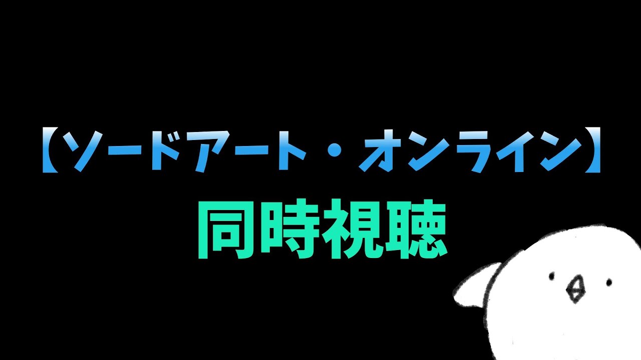【同時視聴】観ていくぜ～【ソードアート・オンラインⅢ wou    12話～】