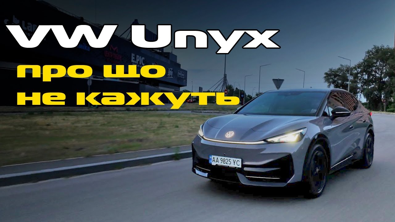 VW Unyx - про що не кажуть!