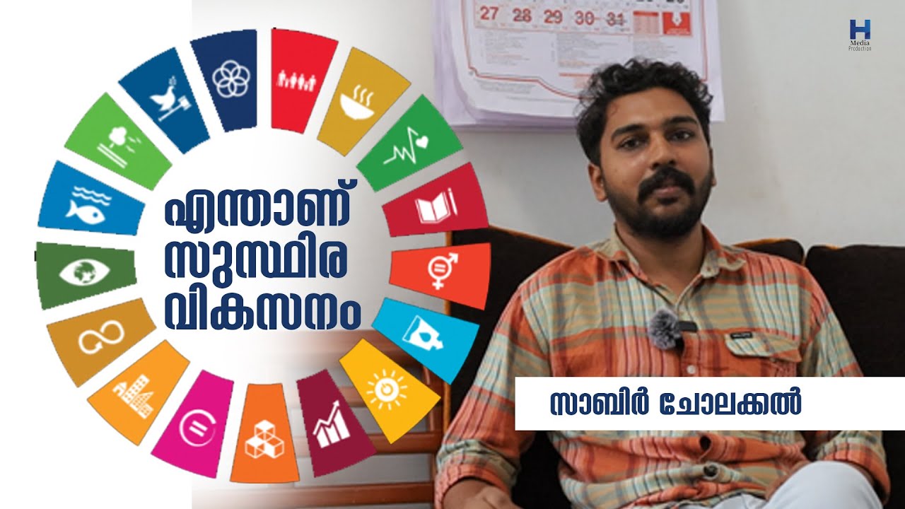 എന്താണ് സുസ്ഥിര വികസനം? യു.എനിന്റെ ഈ പദ്ധതിയെ കേട്ടിട്ടുണ്ടോ|#sustainable_development#united_nations
