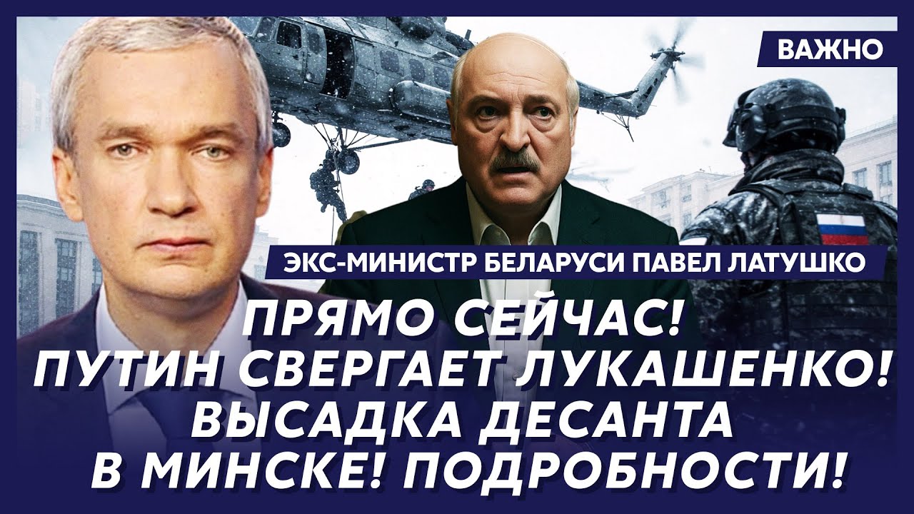 Экс-министр Беларуси Латушко: Срочно! Лукашенко одной ногой в могиле!