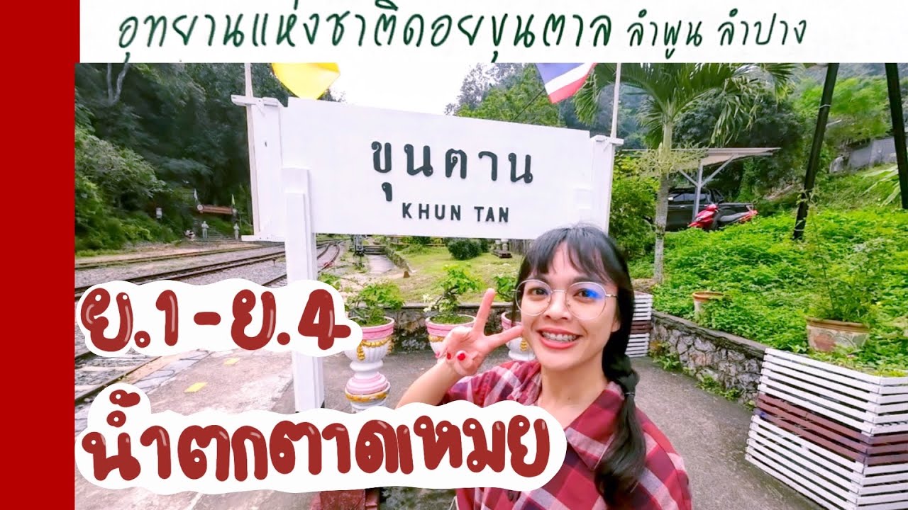 ดอยขุนตาล | ปรางค์ไปคนเดียว