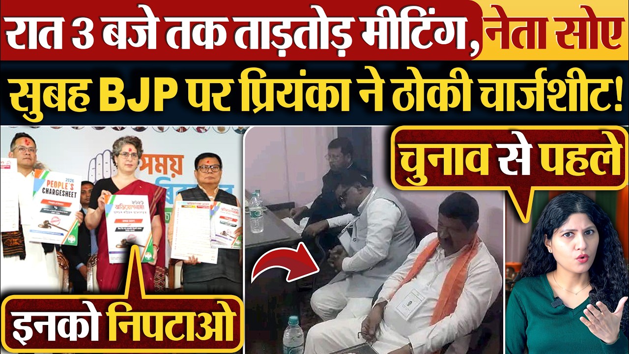 रात 3 बजे तक ताड़तोड़ मीटिंग,नेता सोए ,सुबह BJP पर Priyanka ने ठोकी चार्जशीट