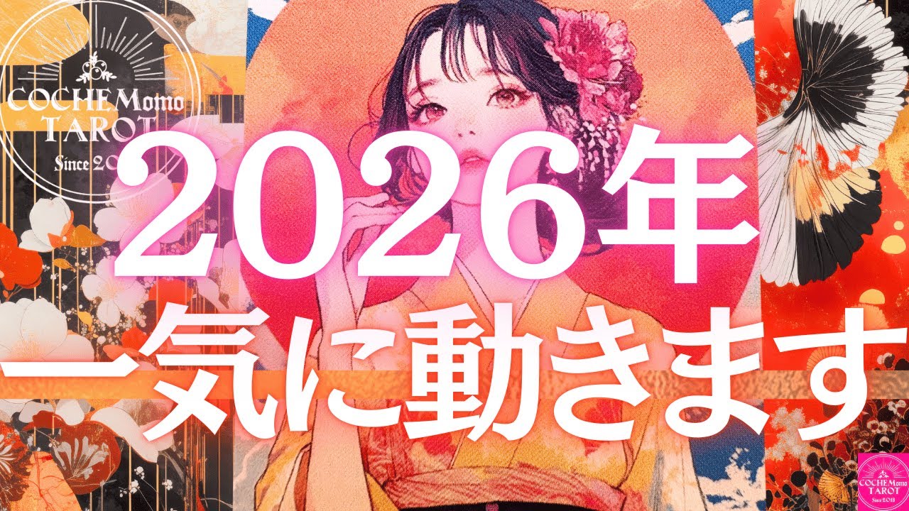 丙午2026年人生激変⛩️最強クラスの流れ⛩️全選択肢とんでもない結果でした♦︎有料鑑定級♢グランタブロータロット