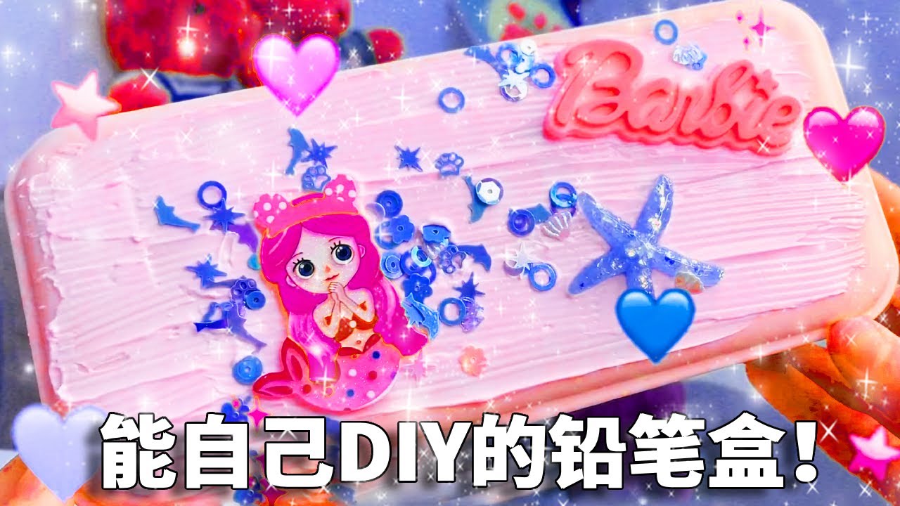 我妈买的文具VS我买的文具，我的铅笔盒能自己DIY！你喜欢谁的呢？【小熊陪你玩】 #文具 #创意 #童年回忆 #开箱 #搞笑