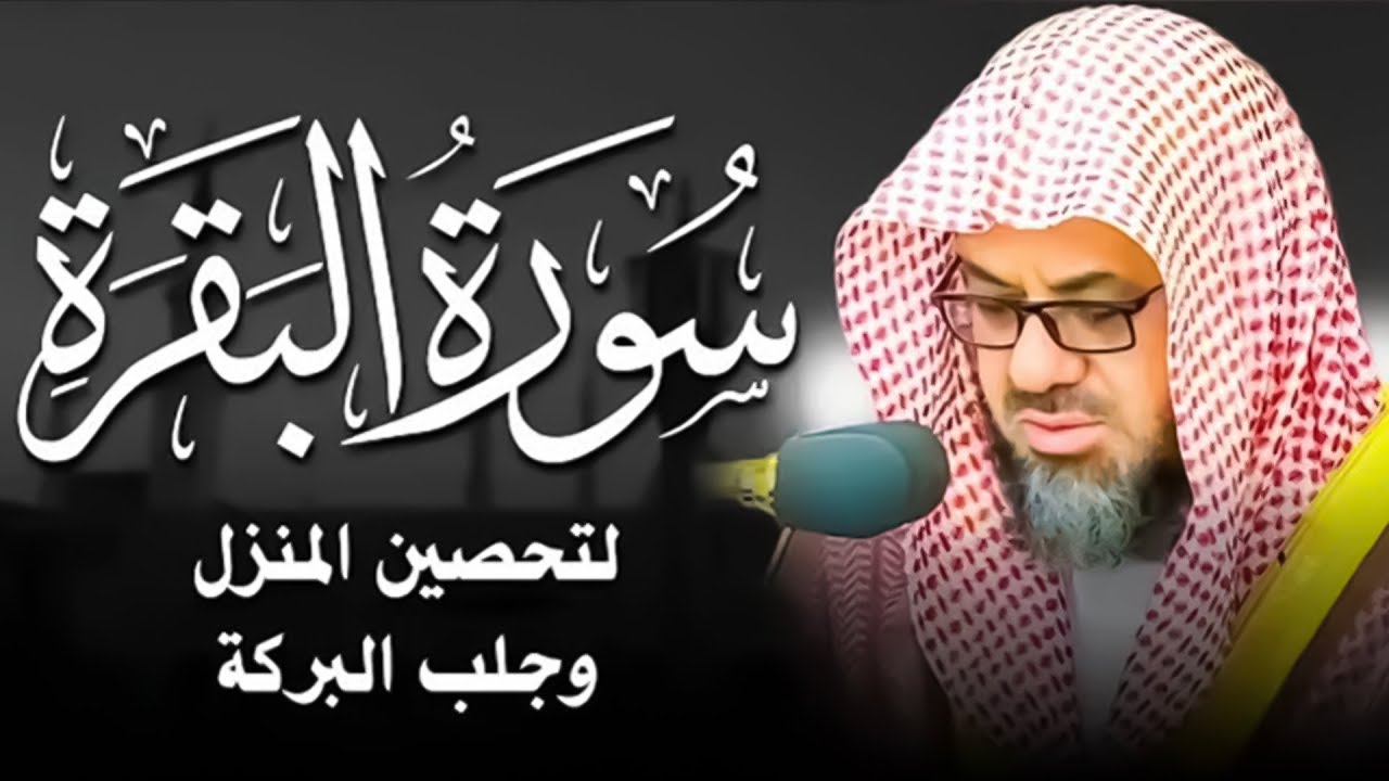 سورة البقرة كاملة بدون اعلانات فضيلة الشيخ سعود الشريم surah baqarah saud shuraim