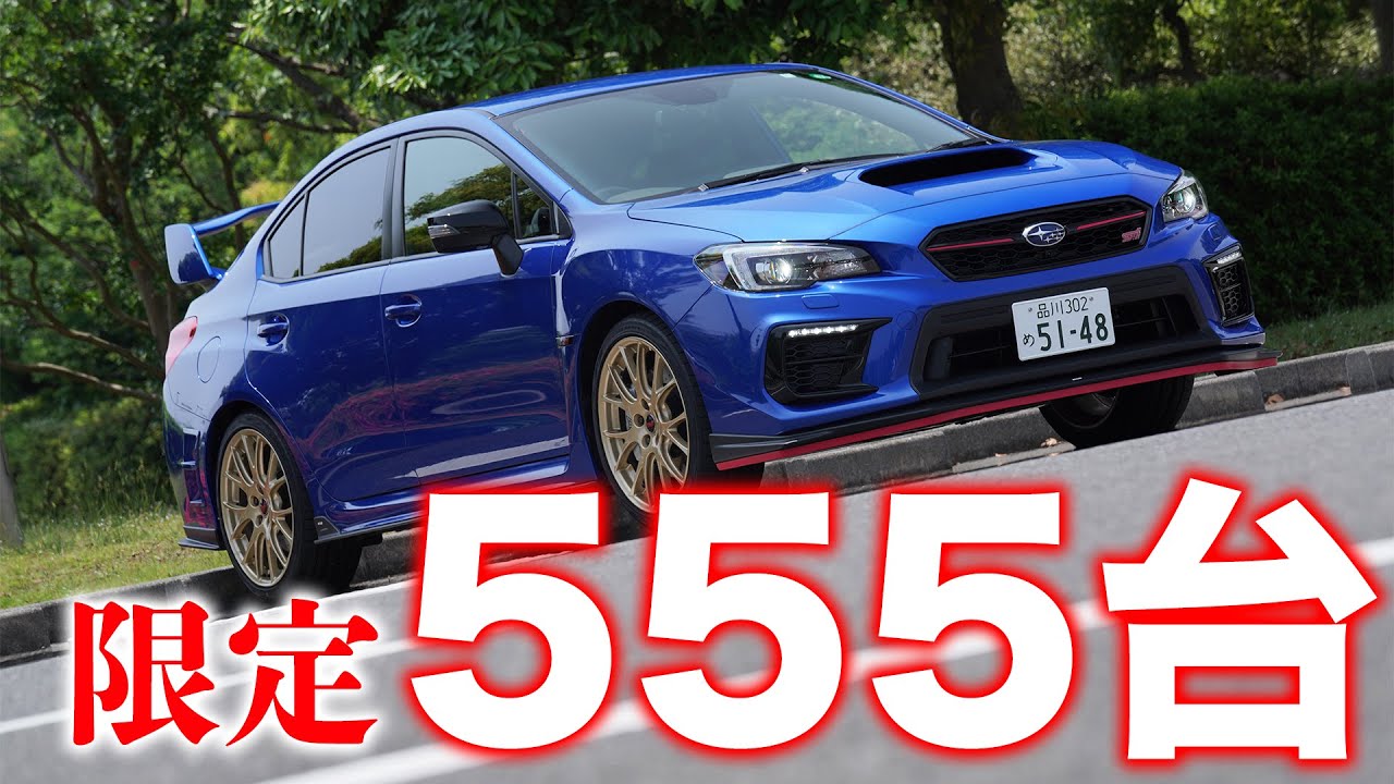 【WRX STI】 最後のEJ20搭載車！限定555台を徹底チェック！|くるまのCHANNEL