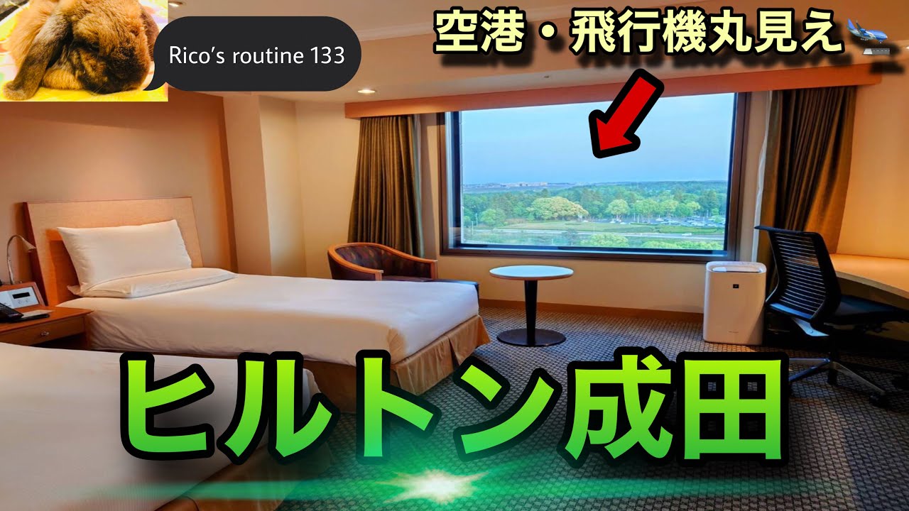 ヒルトン成田にゴールド会員として宿泊❗️✨どんな特典や恩恵が受けられるのか併せてご紹介します😊👍 〜Rico’s routine 133〜
