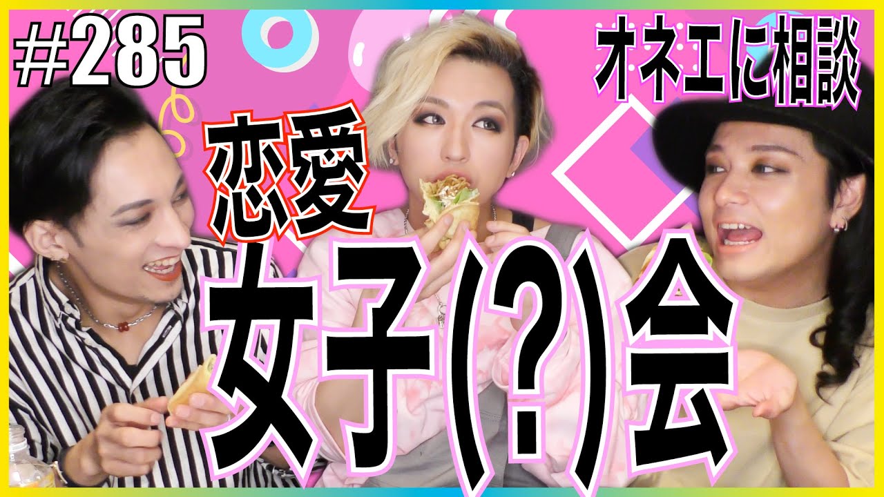 【オネエ女子会】尽くす方？尽くされる方？恋愛相談で女子会開催！　エンガブ #285【オネエ】