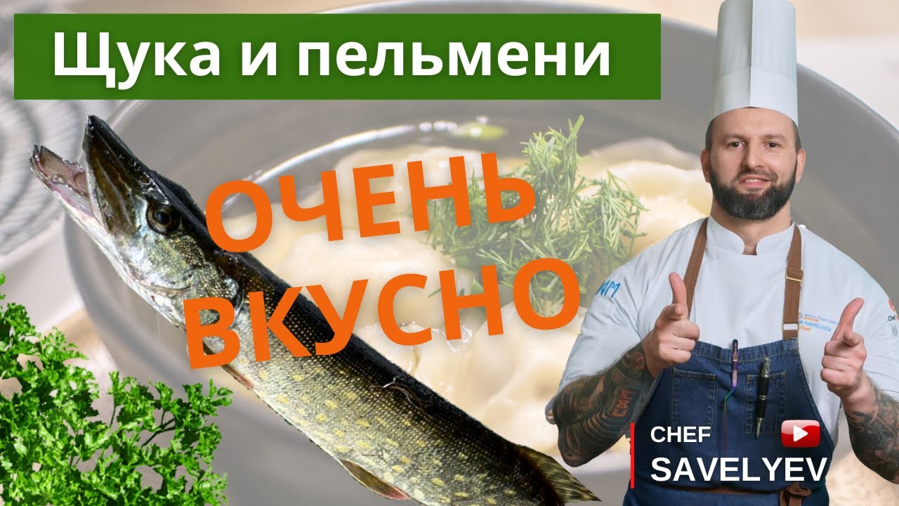 Пельмени из щуки и в тарелке из черного хлеба. Фирменный рецепт. Шеф Савельев готовит🔥