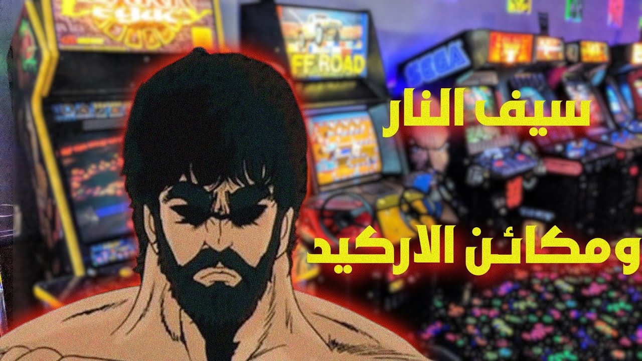 سيف النار ومكائن الاركيد