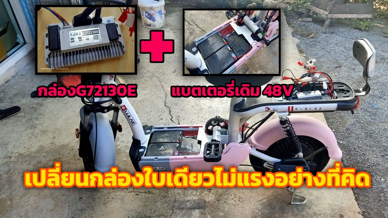 เปลี่ยนกล่องจักรยานไฟฟ้า G72130E