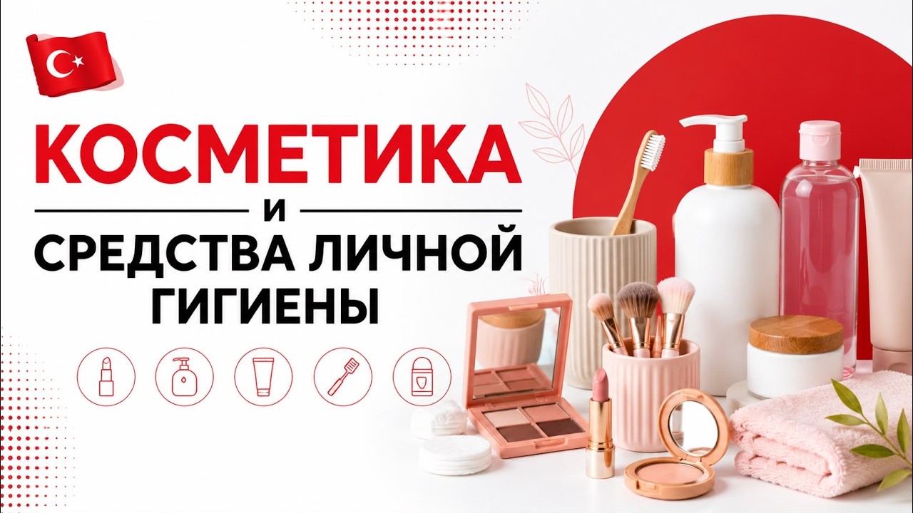 Косметика и средства личной гигиены на турецком