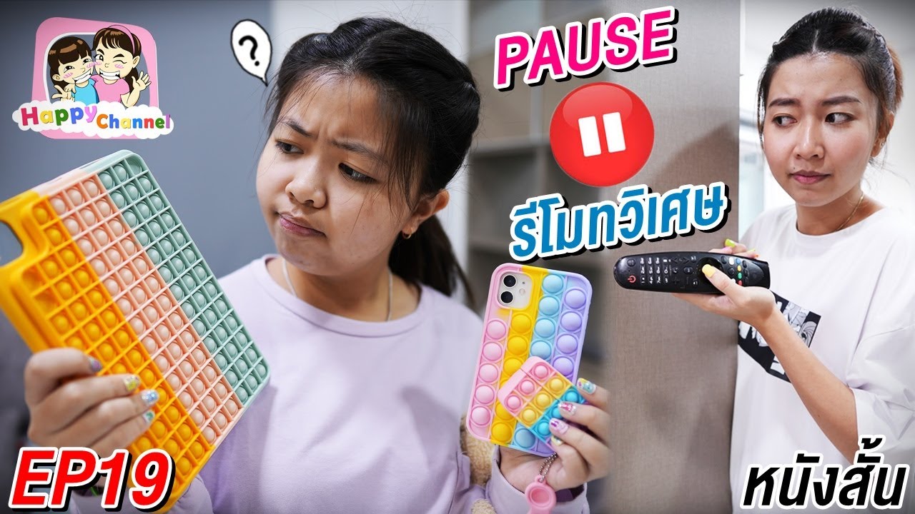 รีโมทวิเศษ บังคับให้หยุดได้ EP19 