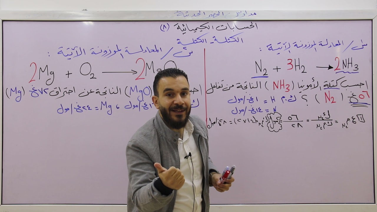 الأستاذ انس الكسواني - الصف العاشر -الكيمياء- الحسابات الكيميائية 8 (المعادلة الموزونة كتلة - كتلة)