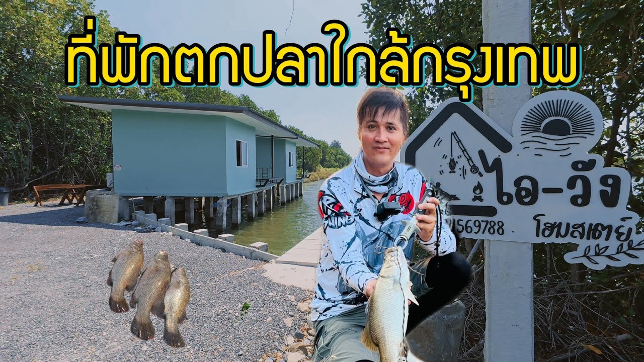 พักผ่อนตกปลาวัง 1 คืน | ที่พักใกล้กรุงเทพ | ไอ-วัง โฮมสเตย์ สมุทรสาคร