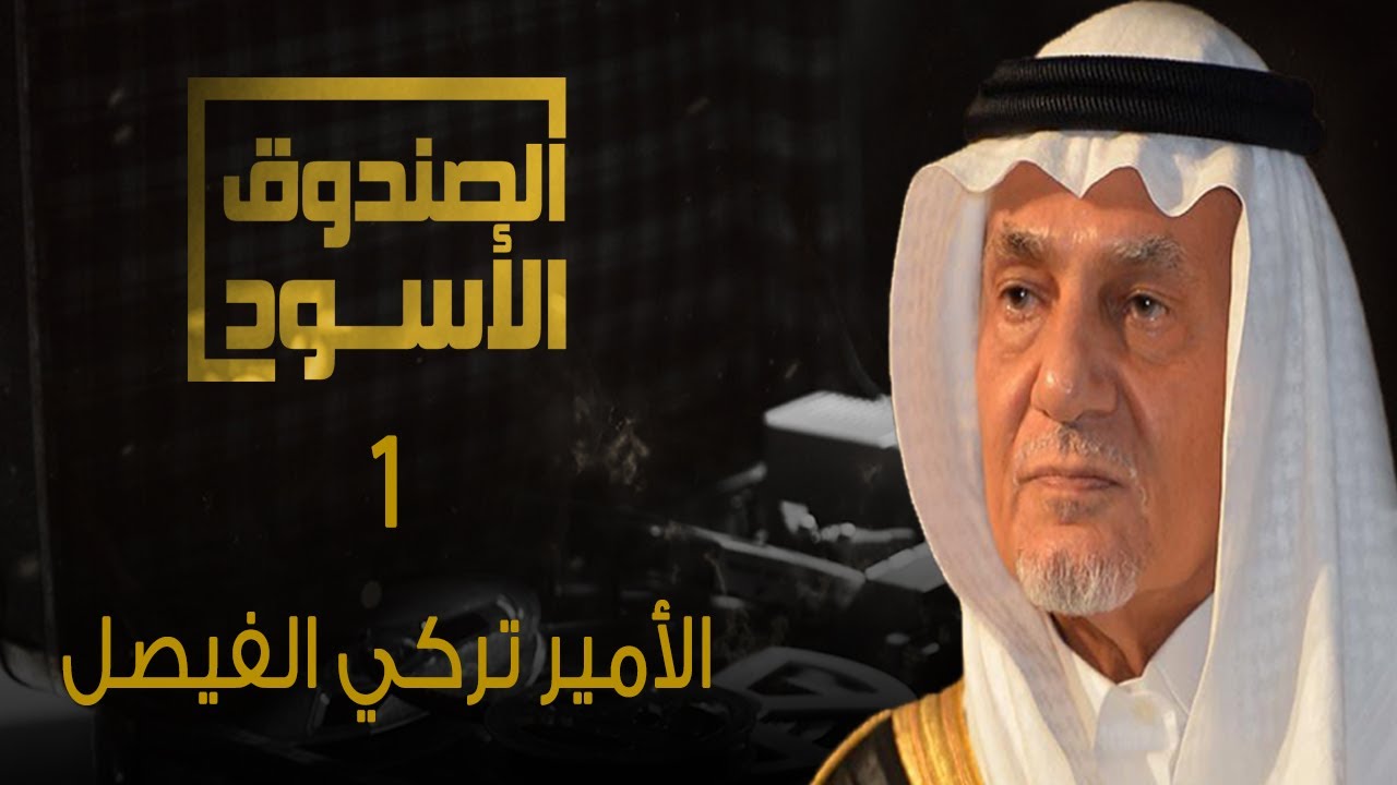 الصندوق الأسود: الأمير تركي الفيصل - الحلقة1