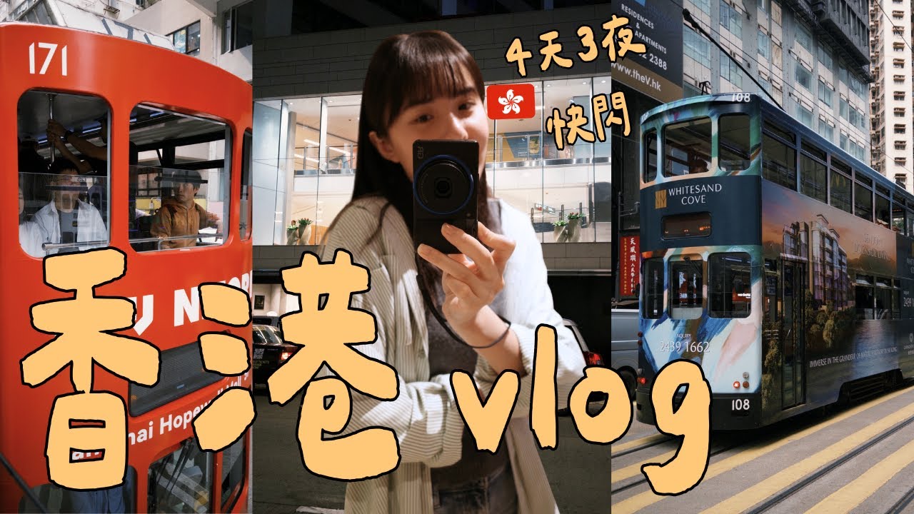 快閃香港vlog🇭🇰i 人體驗快節奏香港！旺角站大排檔👍🏻純vlog 不是旅遊攻略：）