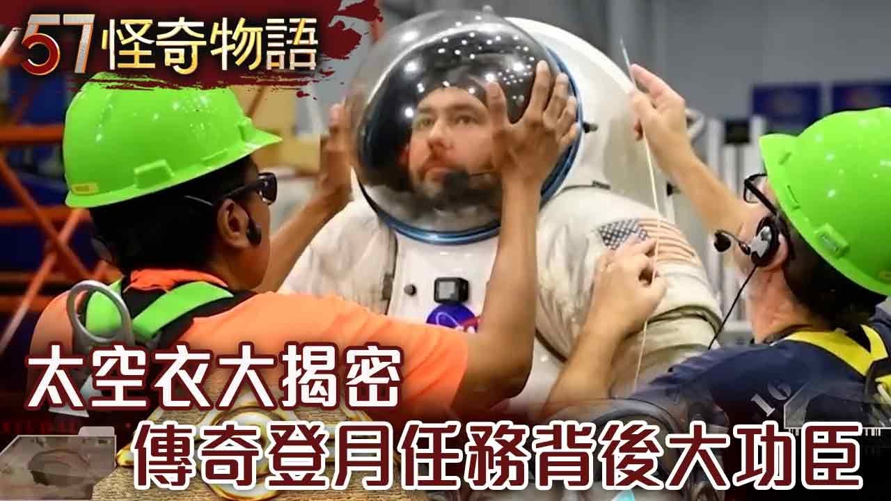 【精選】太空衣大揭密 傳奇登月任務背後大功臣【57怪奇物語】@57StrangerThings