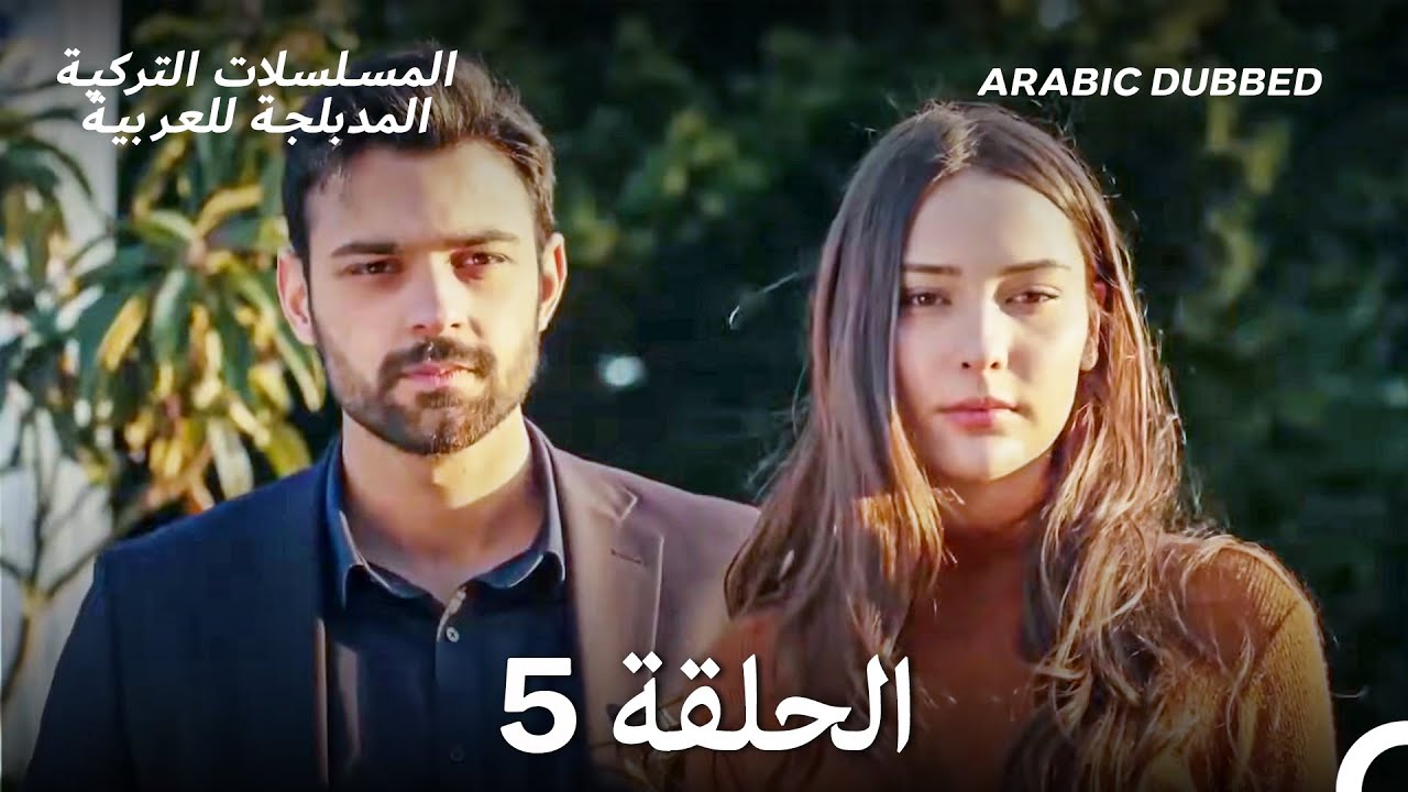 سميني هجران الحلقة 5 (Arabic Dubbed) (Long Version)