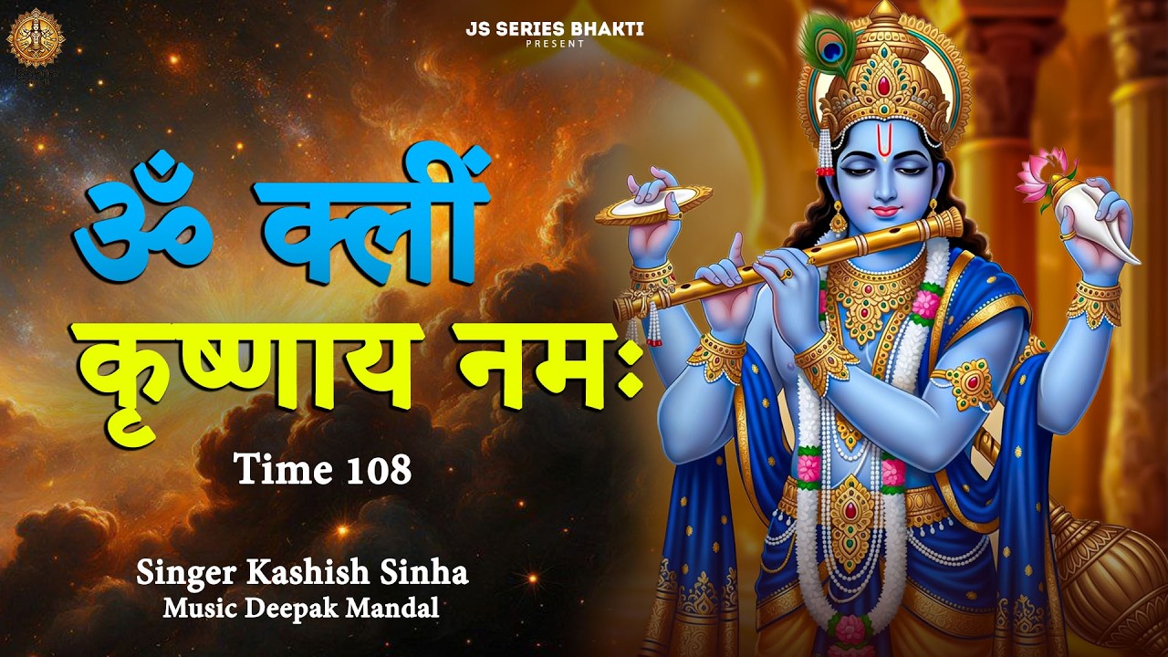#popular Om Kleem Krishnaya Namaha ॐ क्लीं कृष्णाय नमः 108 Times || Om Kleem Krishnaya Namaha