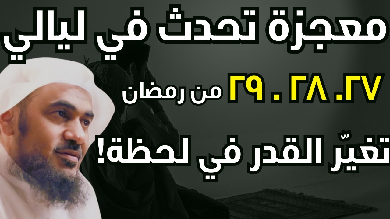 معجزة تغيّر القدر | طوال ليالي 27 و 28 و 29 رمضان داوم على هذا العمل وأبشر | الشيخ عبدالرحمن الباهلي
