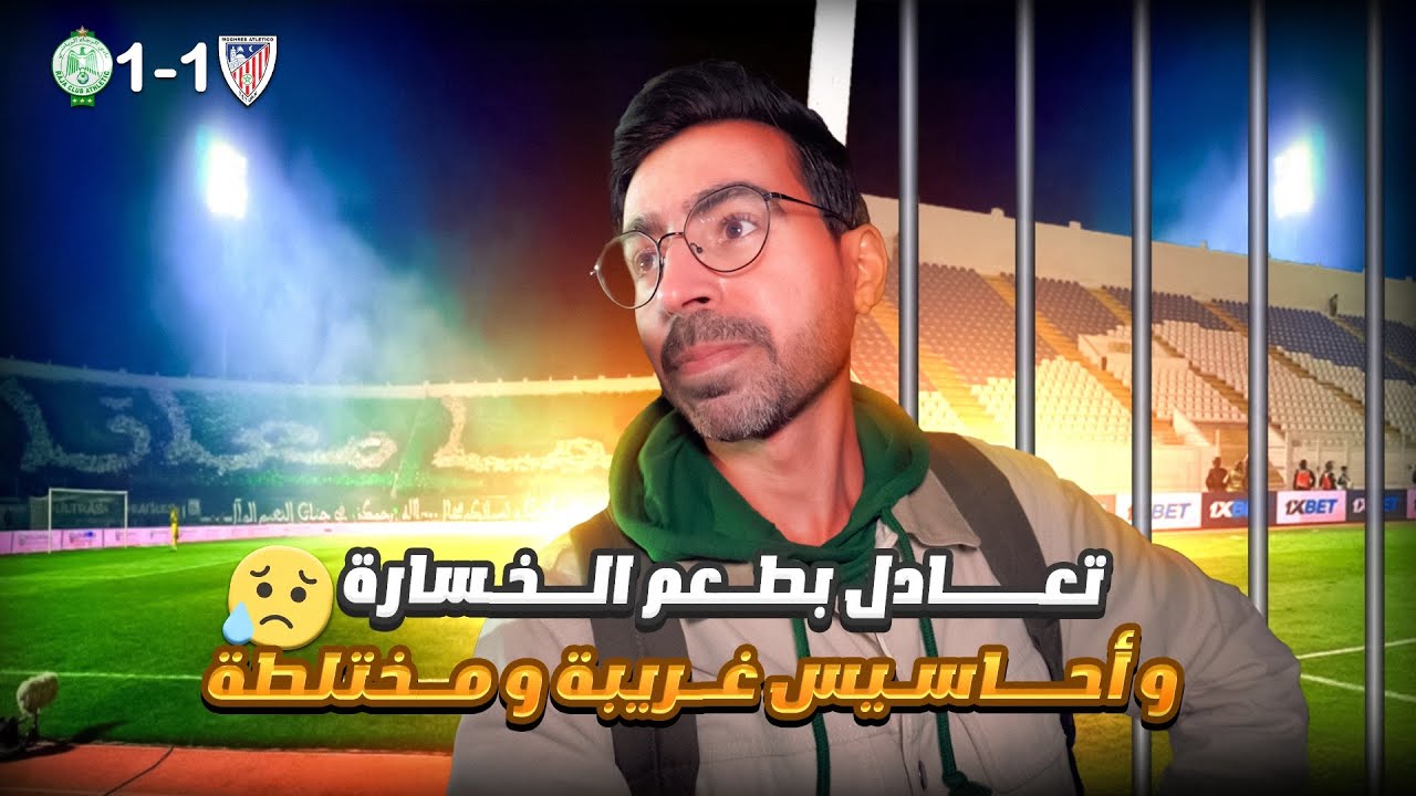 شاهد و كأنك في الملعب أجواء مقابلة الراجا و تطوان