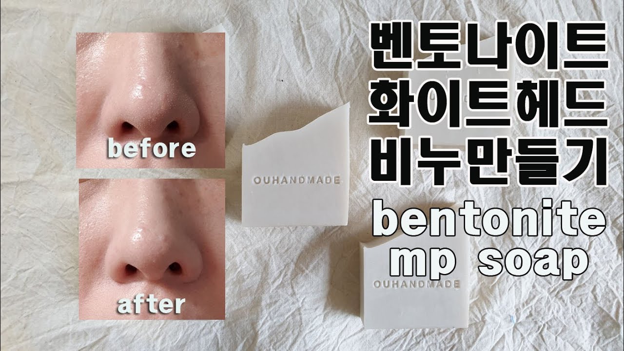 ENG 벤토나이트 화이트헤드 클렌징 천연 MP 비누 만들기 how to make bentonite mp soap
