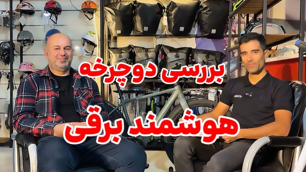 بررسی دوچرخه هوشمند برقی