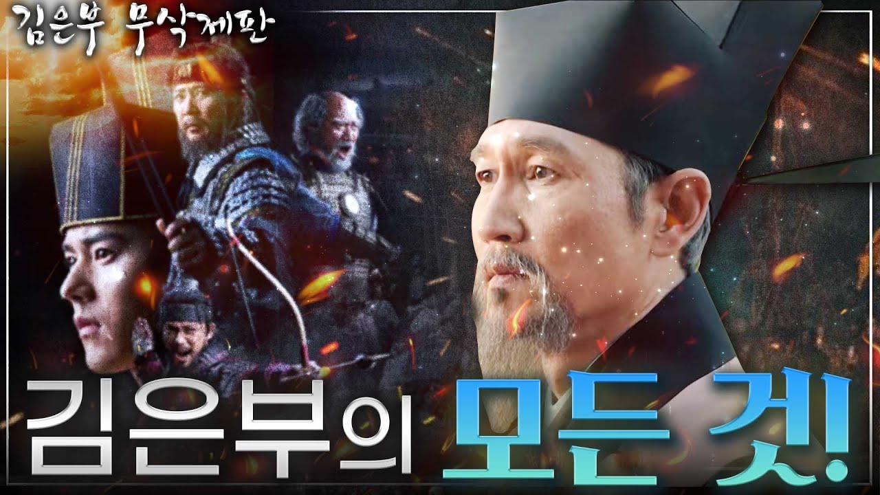[김은부 무삭제판] 고려 거란 전쟁의 최대 수혜자 김은부! 딸 셋을 왕후로 만들어 현종의 장인이 된 그는 대체 누구인가? - 김은부의 모든 것