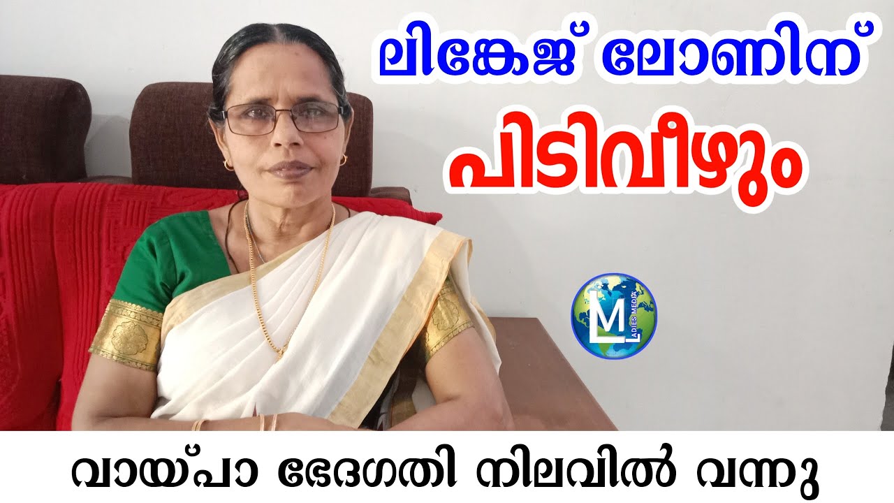 ലിങ്കേജ്‌ ലോണിന് പിടി വീഴും | വായ്പ ഭേദഗതി നിലവിൽ വന്നു | Linkage loan interest Sophiya Ladies Media