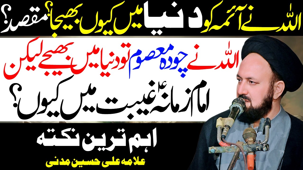 Allah Ne 14 Masoomeen Ko Duniya Me Kyun Bheja | Allama Ali Hussain Madni | Al Zamin Tv