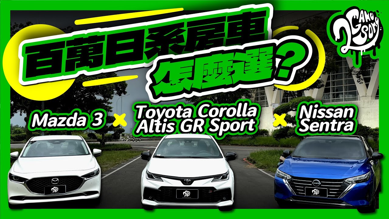 百萬日系房車怎麼選？Toyota Corolla Altis GR Sport x Mazda 3 x Nissan Sentra｜盟主挑戰賽｜2GameSome