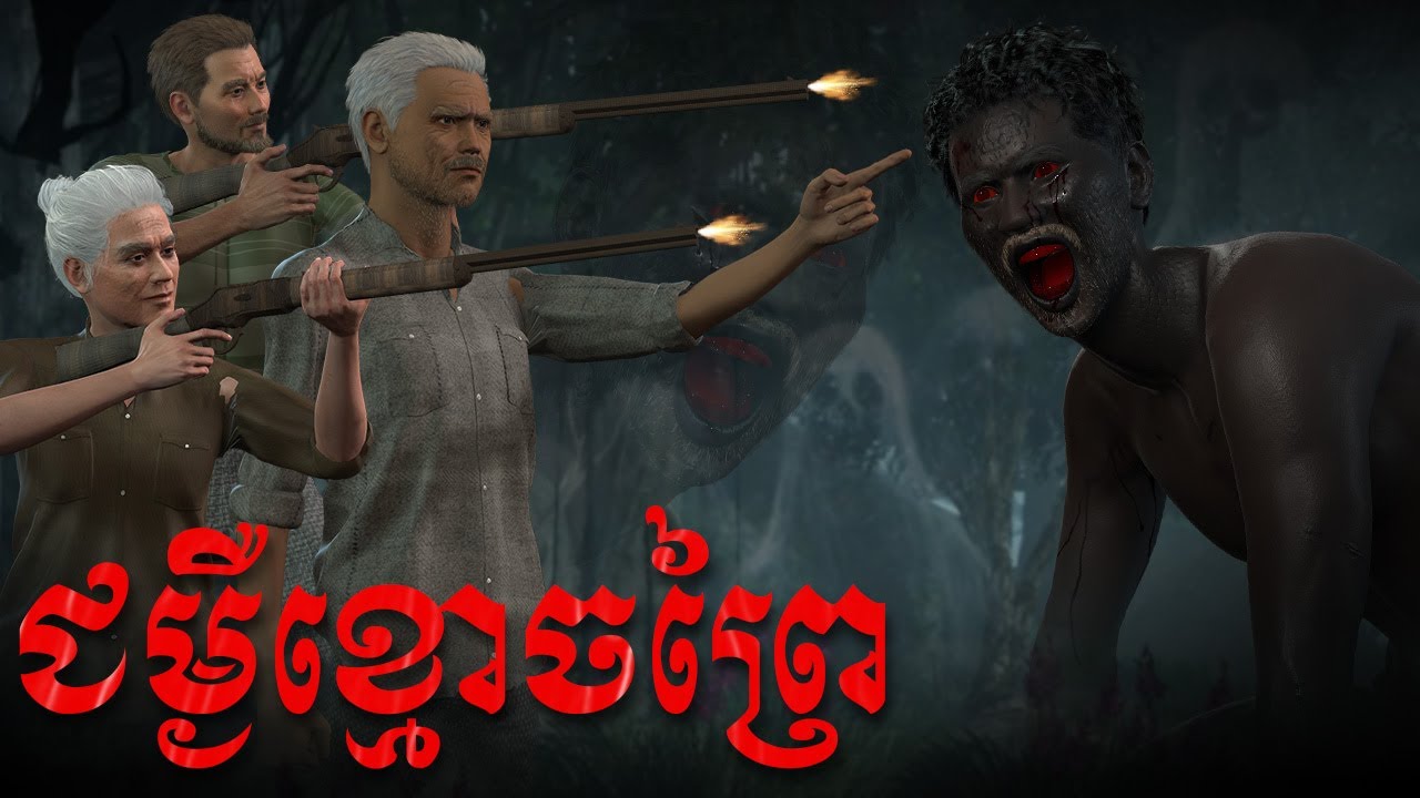 រឿង ជម្ងឺខ្មោចព្រៃ | 3D FILM | 3D Animation