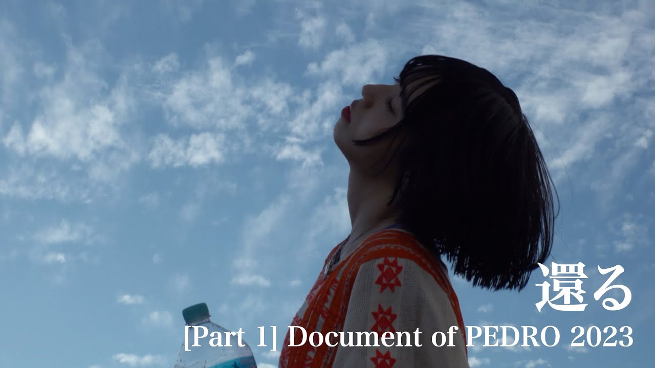 [Part1] Document of PEDRO 2023「還る」-変化-
