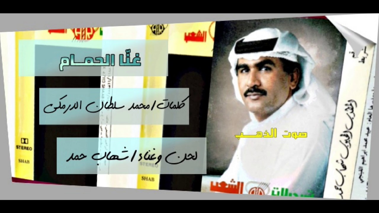 شهاب حمد- غنا الحمـام