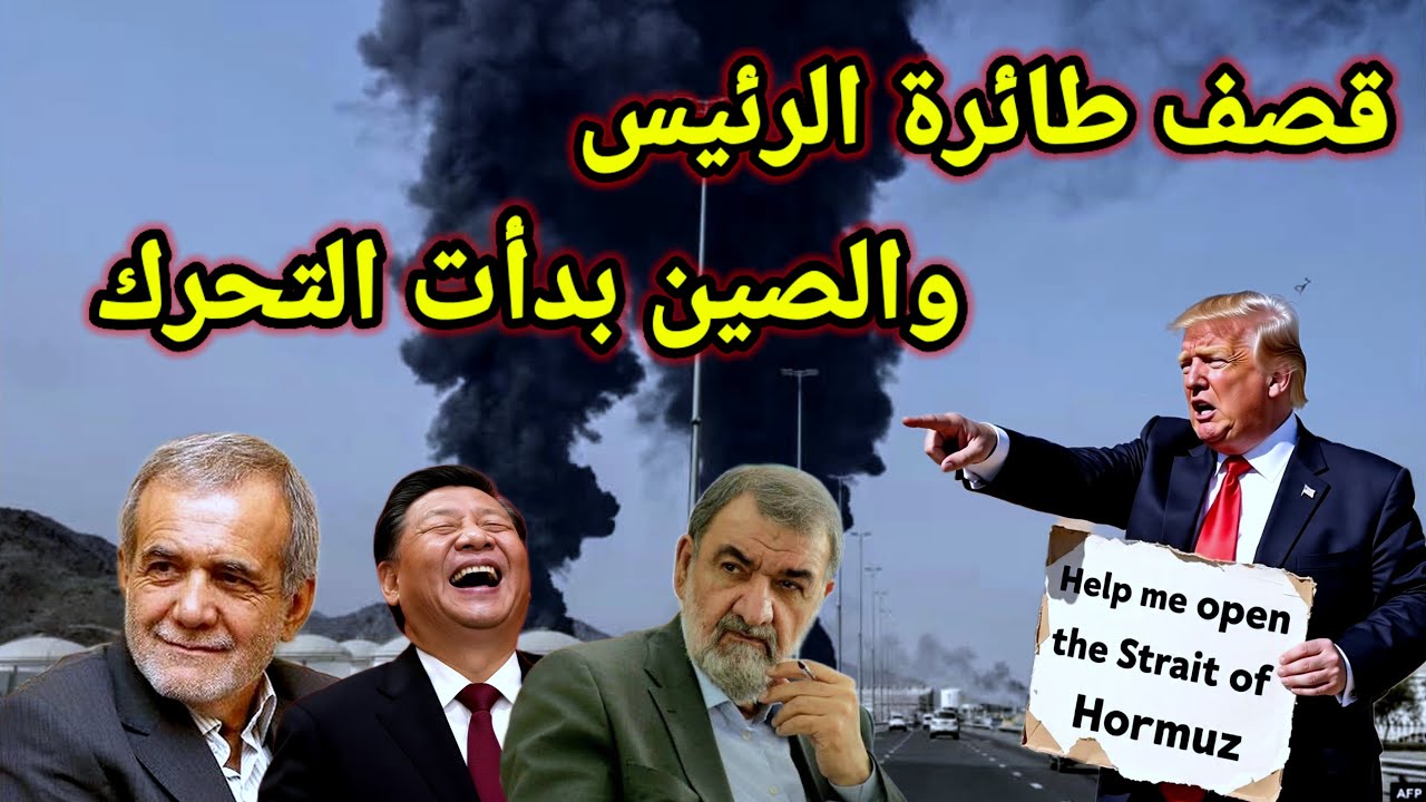عاجل 👈 قصف طائرة الرئيس ووزير الدفاع يعلن بدء الاجتياح البري والصين بدأت التحرك