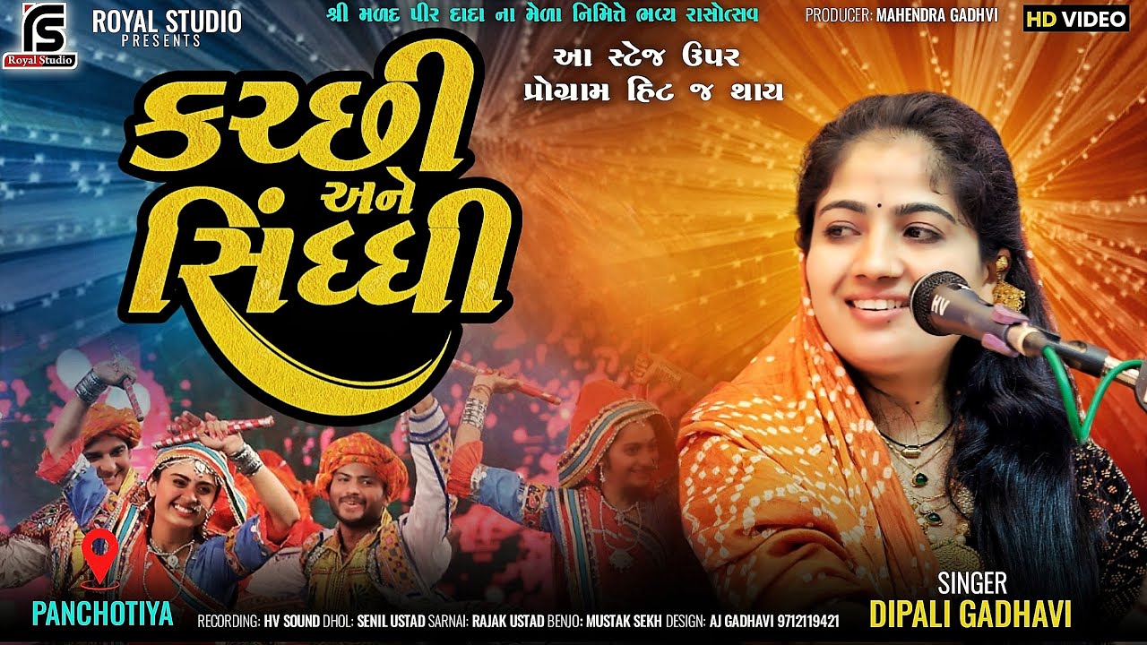Suparhit Program 😍|| Dipali Gadhavi || Panchotiya 2025 || #dandiya #kutchi #gujratisong